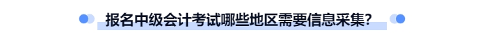 中級會計(jì)哪些地區(qū)需要信息采集？