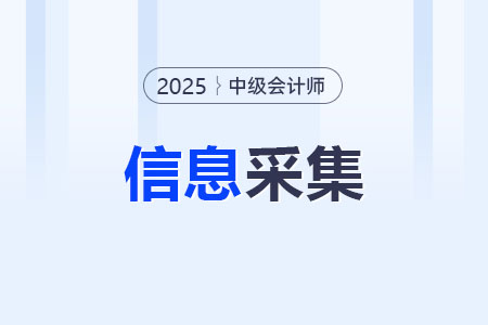 福建省直2025年中級會計報考人員應(yīng)于6月23日前完成信息采集！