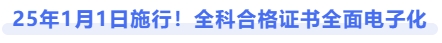 25年1月1日施行！全科合格證書全面電子化