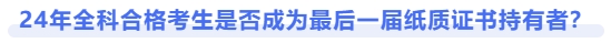 24年注會(huì)全科合格考生是否成為最后一屆紙質(zhì)證書持有者？
