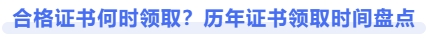 合格證書何時(shí)領(lǐng)取？歷年證書領(lǐng)取時(shí)間盤點(diǎn)