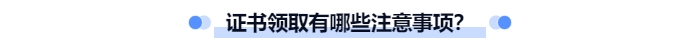 證書領(lǐng)取有哪些注意事項？