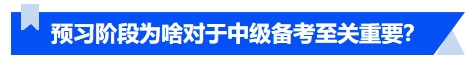 中級(jí)會(huì)計(jì)預(yù)習(xí)階段為啥對(duì)于中級(jí)備考至關(guān)重要？
