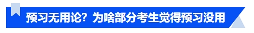 中級(jí)會(huì)計(jì)預(yù)習(xí)無用論？為啥部分考生覺得預(yù)習(xí)沒用