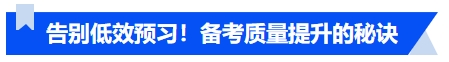 中級(jí)會(huì)計(jì)告別低效預(yù)習(xí)！預(yù)習(xí)階段備考質(zhì)量提升的秘訣