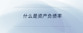什么是資產(chǎn)負(fù)債率