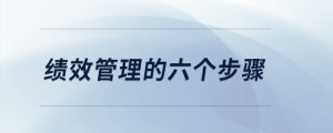 績效管理的六個(gè)步驟