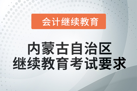 2024年度內(nèi)蒙古自治區(qū)會計繼續(xù)教育考試要求