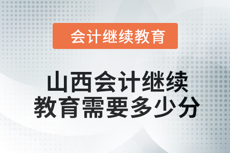 2024年山西會計人員繼續(xù)教育需要多少分？