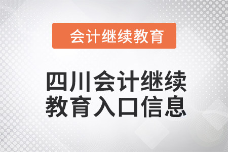 2024年四川東奧會計(jì)繼續(xù)教育入口信息