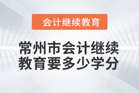 2024年常州市會計繼續(xù)教育要多少學(xué)分？