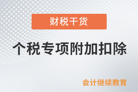 每年12月都要進(jìn)行個(gè)稅專項(xiàng)附加扣除確認(rèn)嗎？