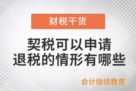 契稅可以申請退稅的情形有哪些？