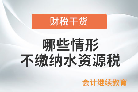哪些情形不繳納水資源稅？