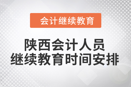 2024年陜西會計(jì)人員繼續(xù)教育時(shí)間安排