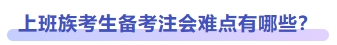 上班族考生備考注會(huì)難點(diǎn)有哪些？