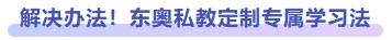 解決辦法！東奧私教定制專屬學(xué)習(xí)法