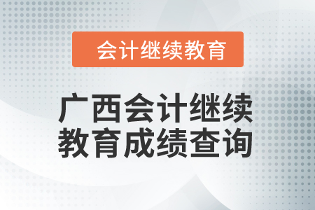 廣西2024年會計繼續(xù)教育成績查詢