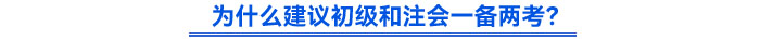 為什么建議初級(jí)和注會(huì)一備兩考？
