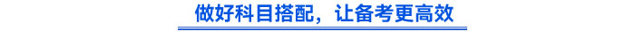 做好科目搭配，讓備考更高效