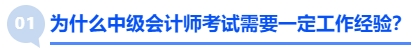 為什么中級會計(jì)師考試需要一定工作經(jīng)驗(yàn)？