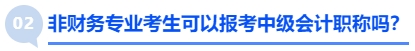 非財(cái)務(wù)專業(yè)考生可以報(bào)考中級會計(jì)職稱嗎？