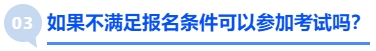 中級會計(jì)如果不滿足報(bào)名條件可以參加考試嗎？