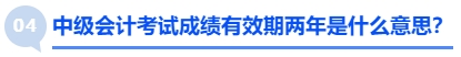 中級會計(jì)考試成績有效期兩年是什么意思？