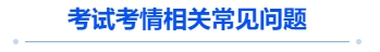 中級會計(jì)考試考情相關(guān)常見問題