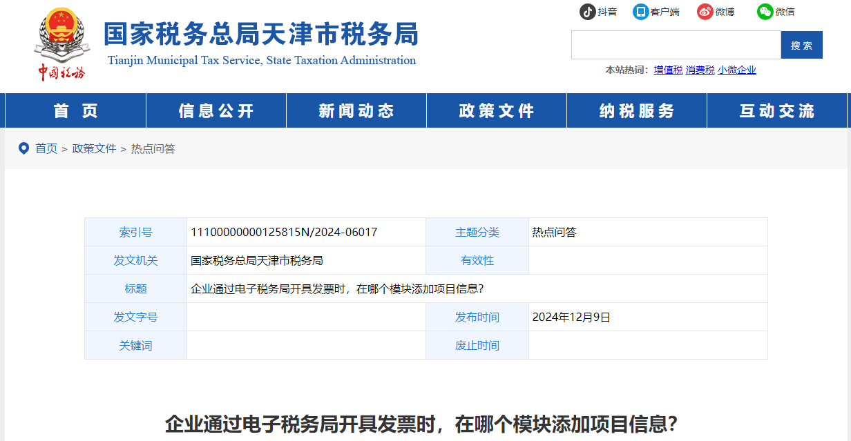 企業(yè)通過(guò)電子稅務(wù)局開(kāi)具發(fā)票時(shí)，在哪個(gè)模塊添加項(xiàng)目信息