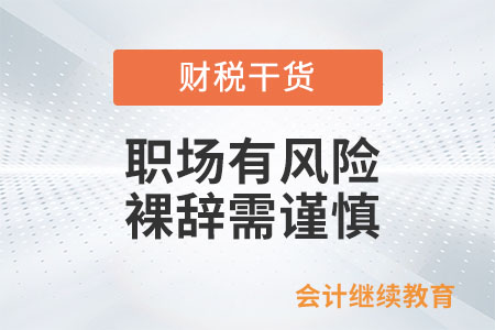 職場有風(fēng)險(xiǎn)，裸辭需謹(jǐn)慎