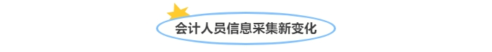 @中級(jí)會(huì)計(jì)考生！會(huì)計(jì)人員信息采集新變化