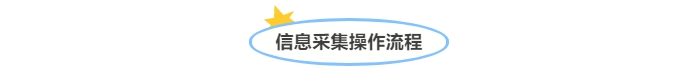 @中級(jí)會(huì)計(jì)考生！信息采集操作流程
