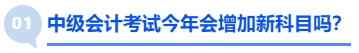 中級會計(jì)考試今年會增加新科目嗎？