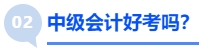 中級會計(jì)好考嗎？