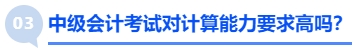 中級會計(jì)考試對計(jì)算能力要求高嗎？