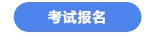 中級會計(jì)考試報(bào)名