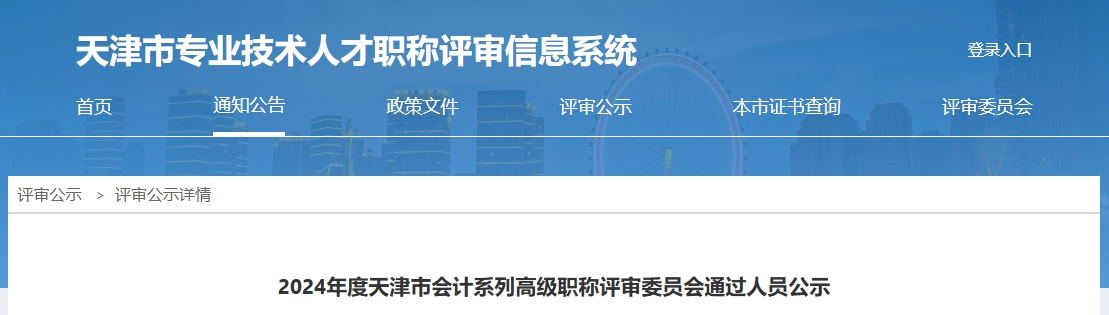 天津市2024年高級(jí)會(huì)計(jì)職稱評(píng)審?fù)ㄟ^人員公示