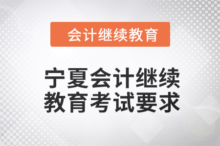 2024年寧夏東奧會計繼續(xù)教育考試要求