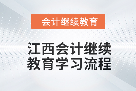 2024年江西會(huì)計(jì)繼續(xù)教育學(xué)習(xí)流程