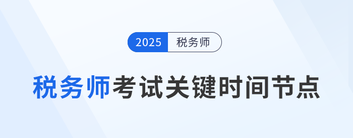 稅務(wù)師考試時(shí)間軸，這些重要節(jié)點(diǎn)一定要知道！