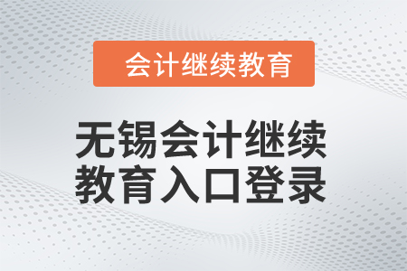 2024年無錫會計繼續(xù)教育入口登錄