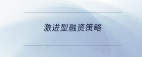 激進(jìn)型融資策略