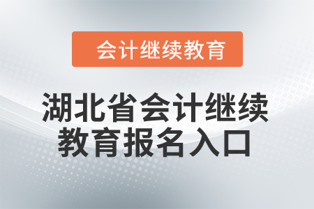 2024年湖北省會(huì)計(jì)繼續(xù)教育報(bào)名入口在哪？