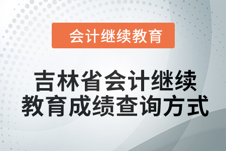 2024年吉林省東奧會(huì)計(jì)繼續(xù)教育成績查詢方式