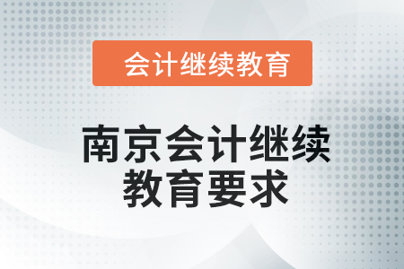 2024年南京會(huì)計(jì)繼續(xù)教育要求