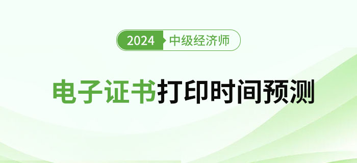 2024年中級經(jīng)濟(jì)師考試電子證書領(lǐng)取流程及時間預(yù)測