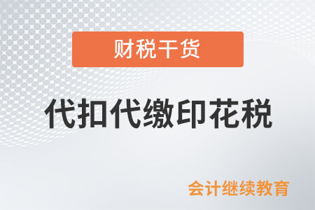 公司跟境外企業(yè)簽合同，要幫境外企業(yè)代扣代繳印花稅嗎？
