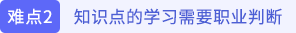 知識(shí)點(diǎn)的學(xué)習(xí)需要職業(yè)判斷