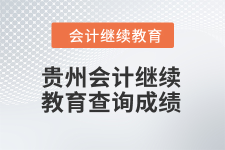 2024年貴州會(huì)計(jì)繼續(xù)教育查詢成績